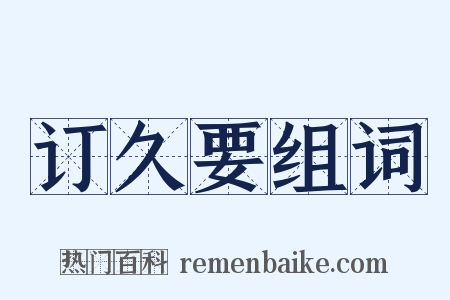 订久要组词是什么意思的图片